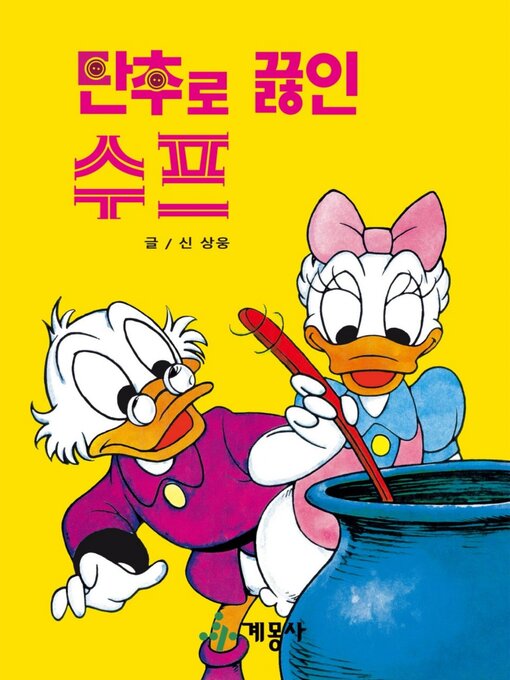 Title details for 단추로 끓인 수프 by 계몽사 - Available